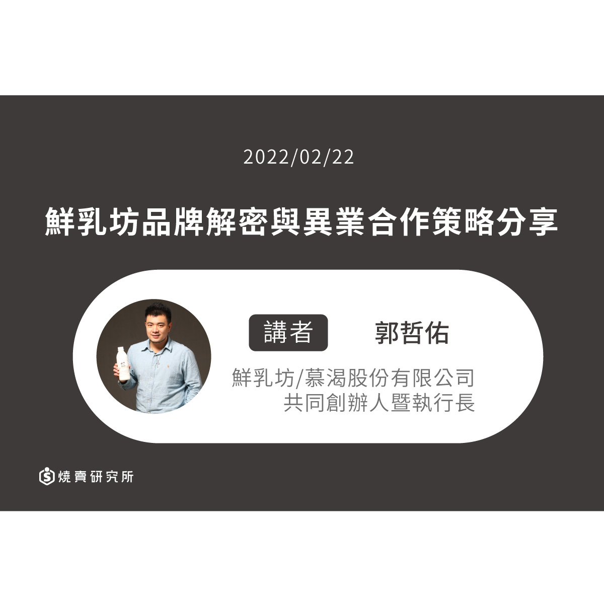 【50堂電商名人指標講座 EP49】鮮乳坊品牌解密與異業合作策略分享